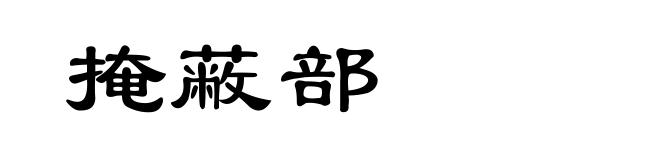 掩蔽部