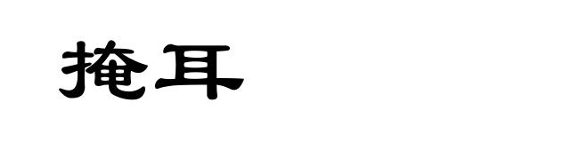 掩耳