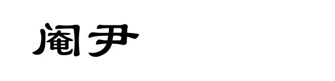 阉尹