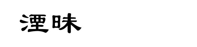 湮昧