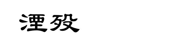 湮殁