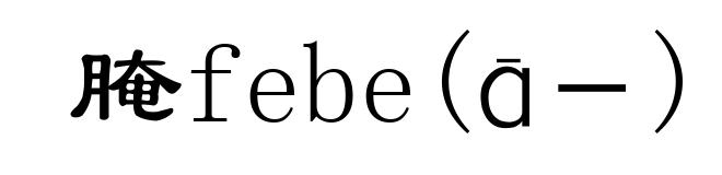 腌febe(ā－)