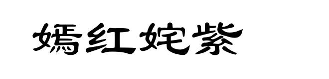 嫣红姹紫