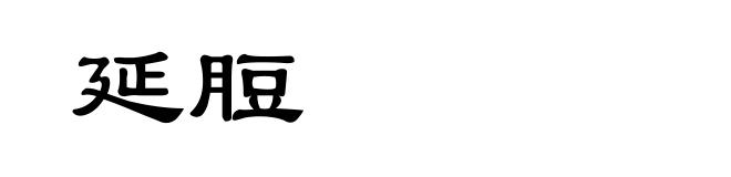 延脰