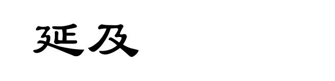 延及