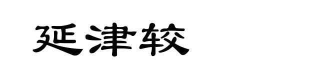 延津较