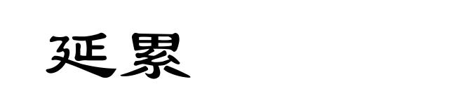延累