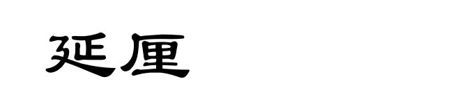 延厘