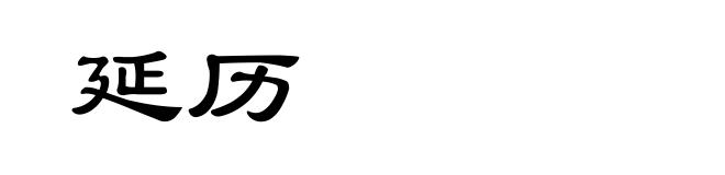 延历