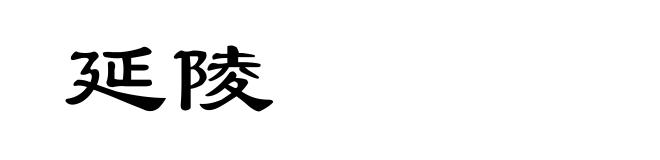 延陵