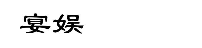 宴娱