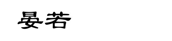 晏若