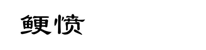 鲠愤