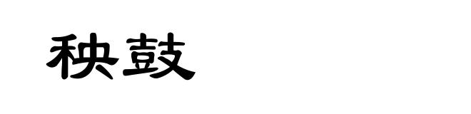 秧鼓
