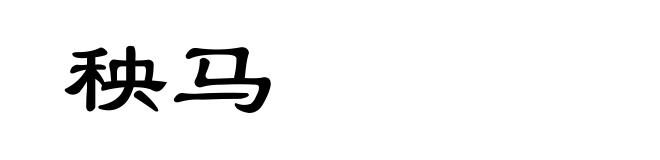 秧马
