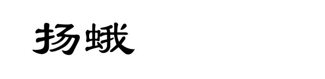 扬蛾