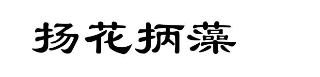 扬花抦藻