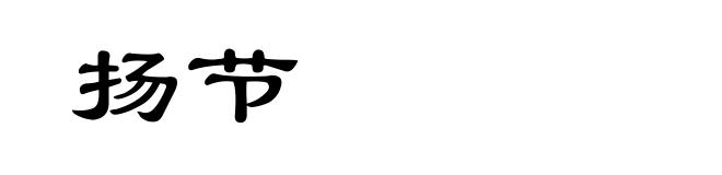 扬节