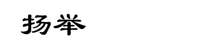扬举