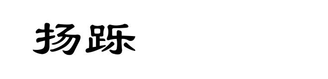 扬跞