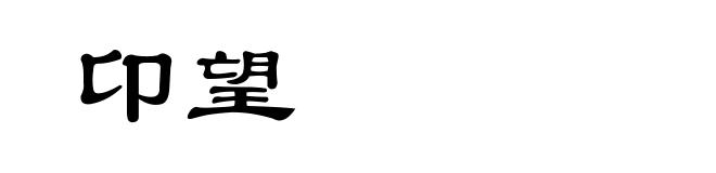 卬望