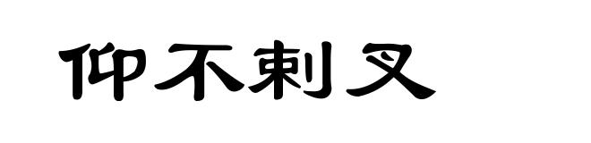 仰不剌叉