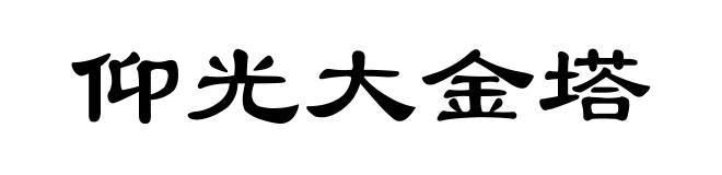 仰光大金塔