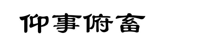 仰事俯畜