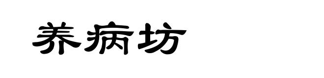 养病坊