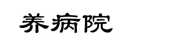 养病院