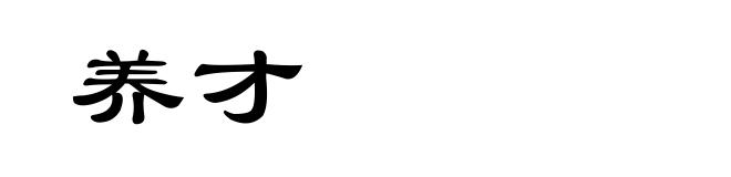 养才