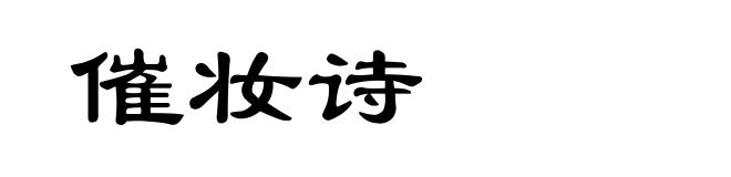催妆诗