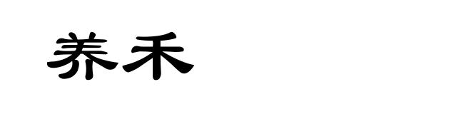 养禾