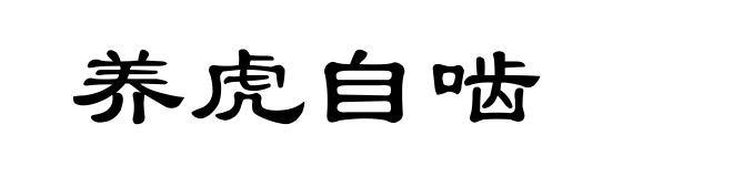 养虎自啮