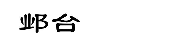 邺台