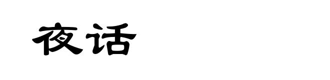 夜话