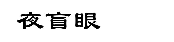 夜盲眼