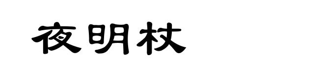 夜明杖