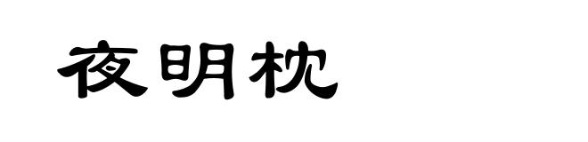 夜明枕