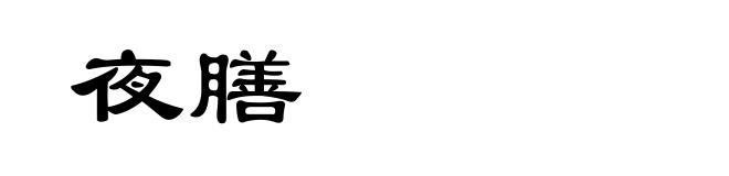 夜膳