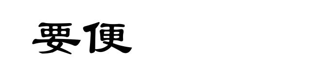 要便