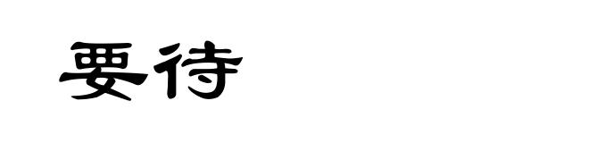 要待