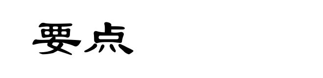 要点