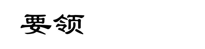 要领