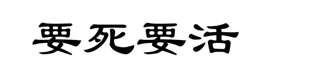 要死要活