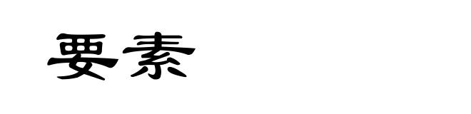 要素