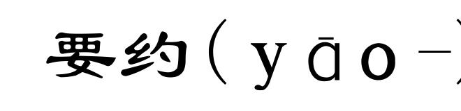 要约(yāo-)