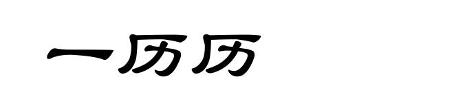 一历历