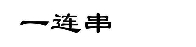 一连串
