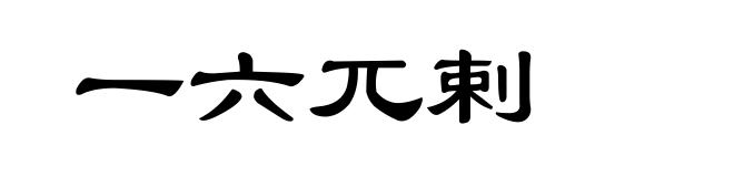 一六兀剌